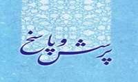 جلسه پرسش و پاسخ